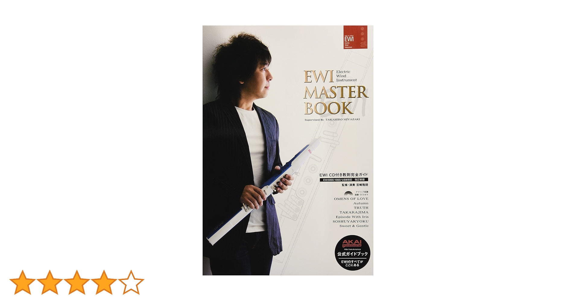 EWI MASTER BOOK CD付 教則完全ガイド 改訂版[USB/4000/5000対応